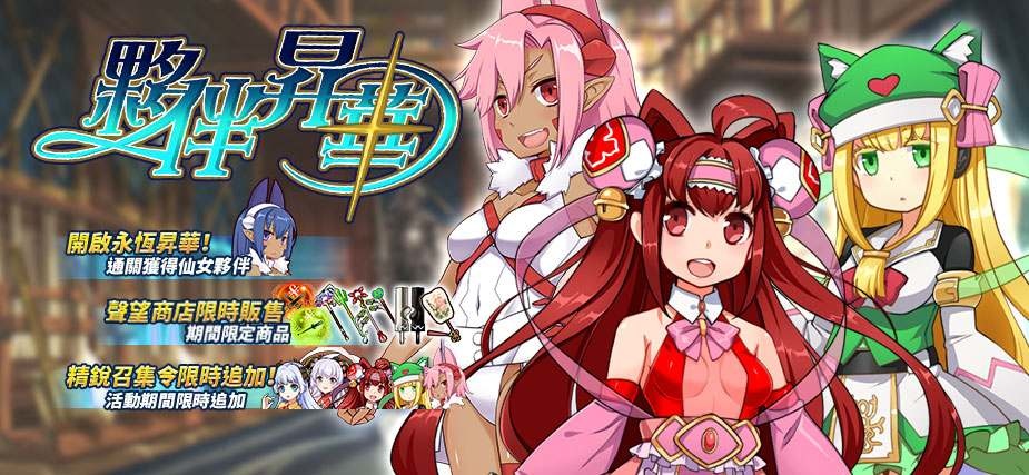 《境界之詩 Tactics》×《冥戰錄》＆《戰術仙女花木蘭傳》！默娘慶生派對企劃、封神壽誕活動再次啟程