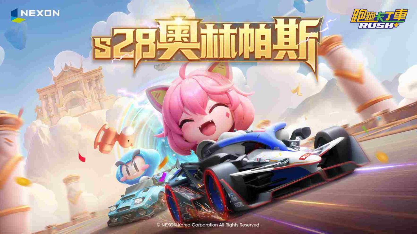 《跑跑卡丁車RUSH+》全新 S28 賽季「奧林帕斯」推出！「Zanmang Loopy」聯名合作同步公開