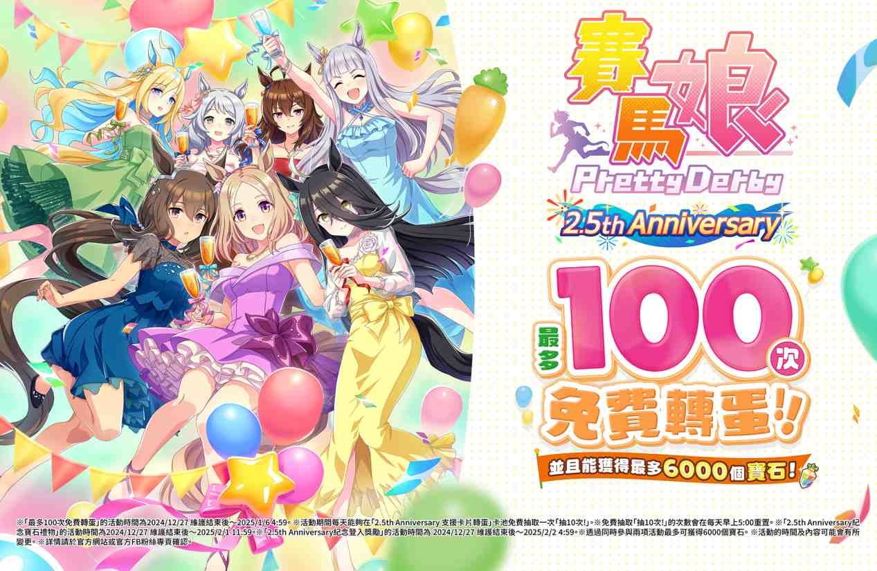 《賽馬娘 Pretty Derby》繁體中文版 2.5 週年！登入最多免費 100 次轉蛋、6,000 寶石及 SSR 支援卡片