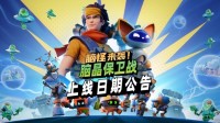 《脑晶保卫战》8月27日登陆全平台 可跨平台联机