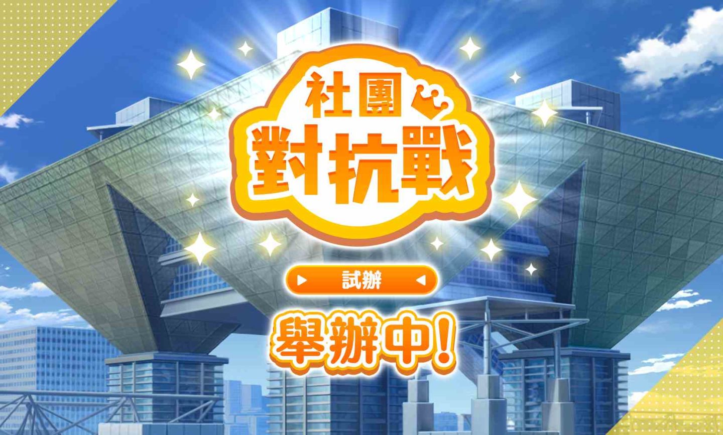 《2.5次元的誘惑（理理沙） 天使們的舞台》首次團體對抗戰決定！滿月紀念活動開始