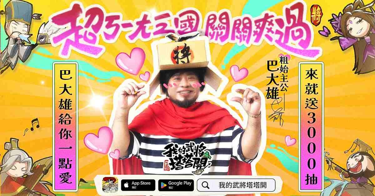 《我的武將塔塔開》預約 40 萬達成！原住民歌手巴大雄變身「粗始主公」來助陣