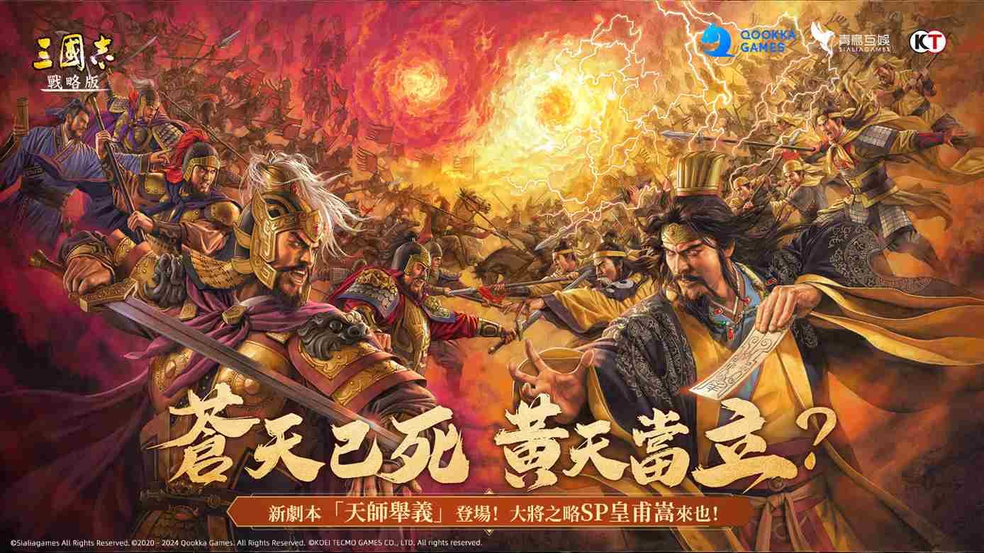 蒼天已死，黃天當立？《三國志・戰略版》與 SP 皇甫嵩共臨黃巾之亂