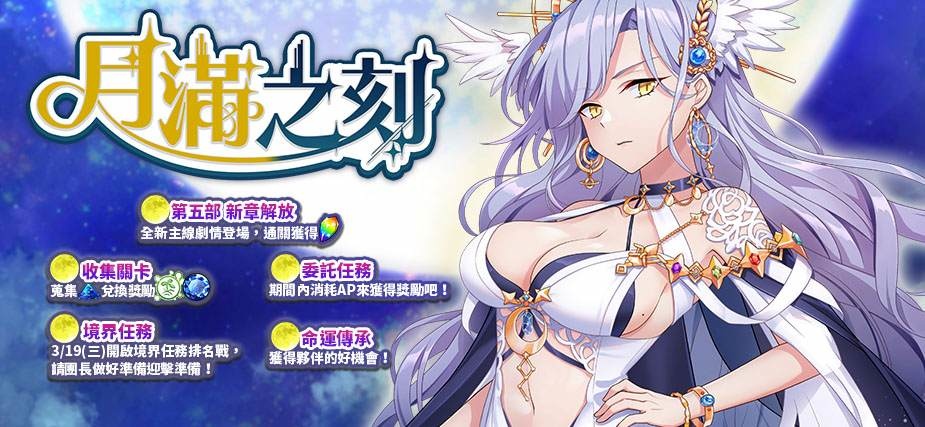 《境界之詩 Tactics》主線新章「神座之月」解放！盈滿的月華之光「露娜」加入征戰行列