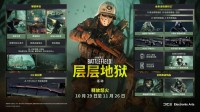 《战地风云2042》全新活动层层地狱来袭！