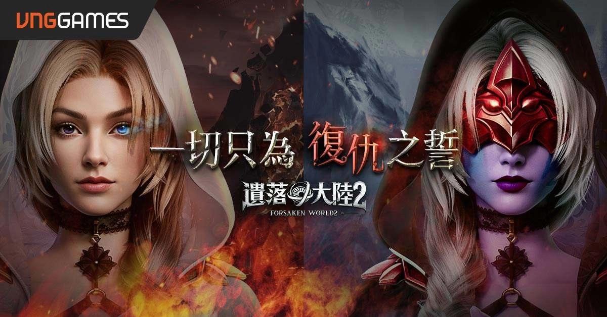 VNGGames 取得《遺落大陸2》代理權！開創西方魔幻 MMORPG 新紀元