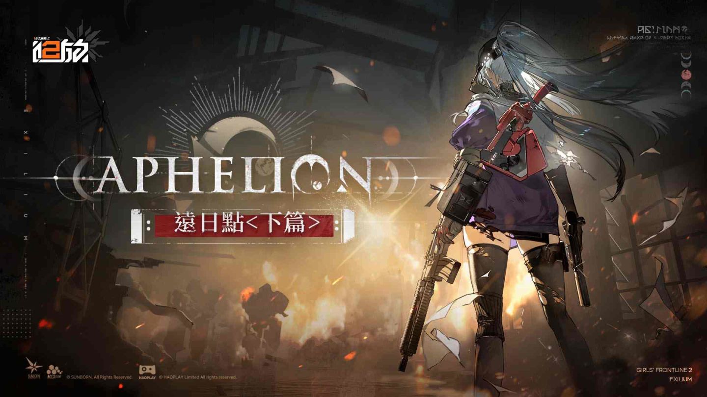 《少女前線2︰追放》大型活動「遠日點・下篇」開啟！精英人形「米什緹」突入戰場