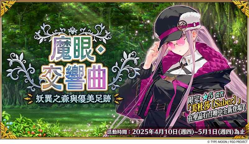 《FGO》繁中版「魔眼・交響曲～妖異之森與優美足跡～」舉辦中！探索謎之森林