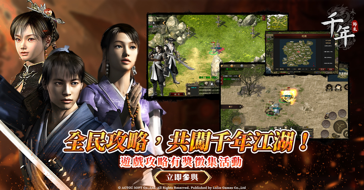 經典MMORPG新作《千年：歸來》推出攻略徵集活動