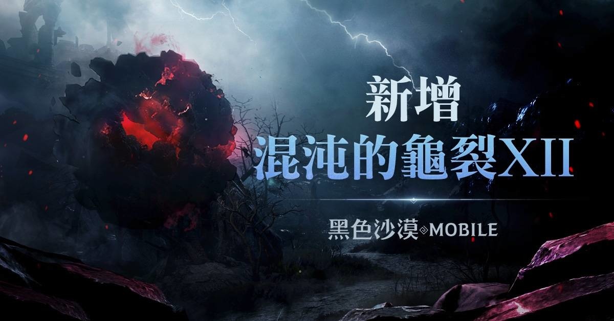 《黑色沙漠 MOBILE》「混沌的龜裂」新地區擴張！迎接「2024 卡爾佩恩宴會」活動開跑