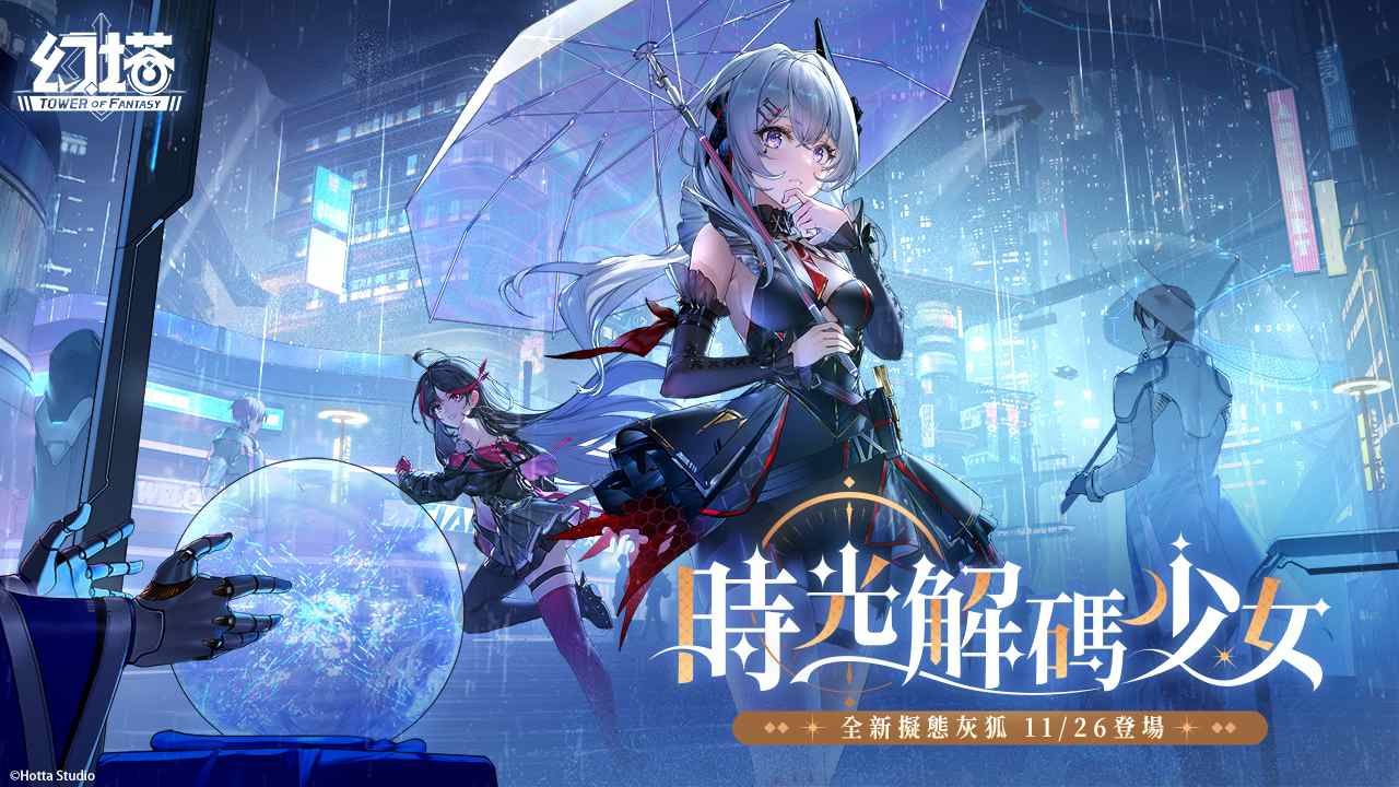 《幻塔》全新 4.4.5 版本「時光解碼少女」上線！頂級駭客「灰狐」登場
