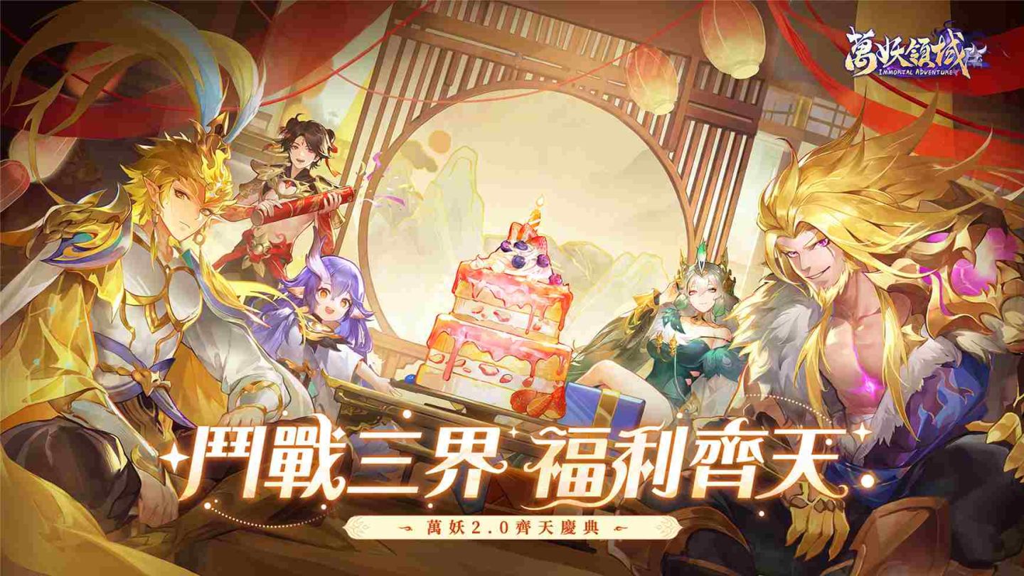 《萬妖領域》半週年慶典盛大開啟！鬥戰三界，福利齊天