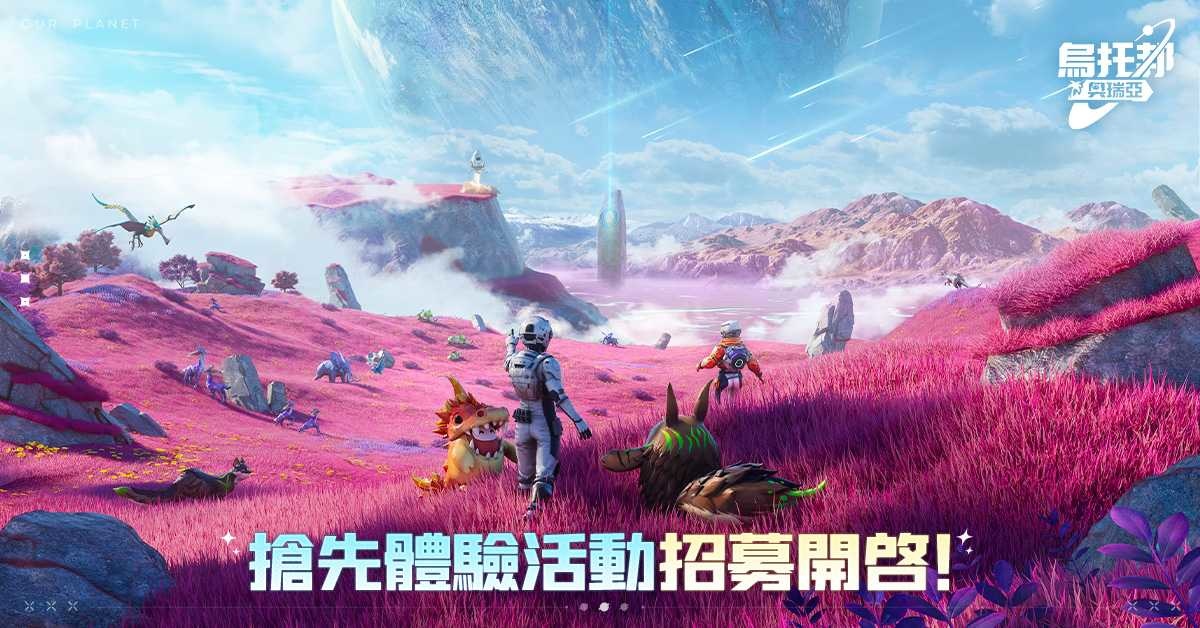 開放世界沙盒抓寵《烏托邦：奧瑞亞》搶先體驗活動招募開啟