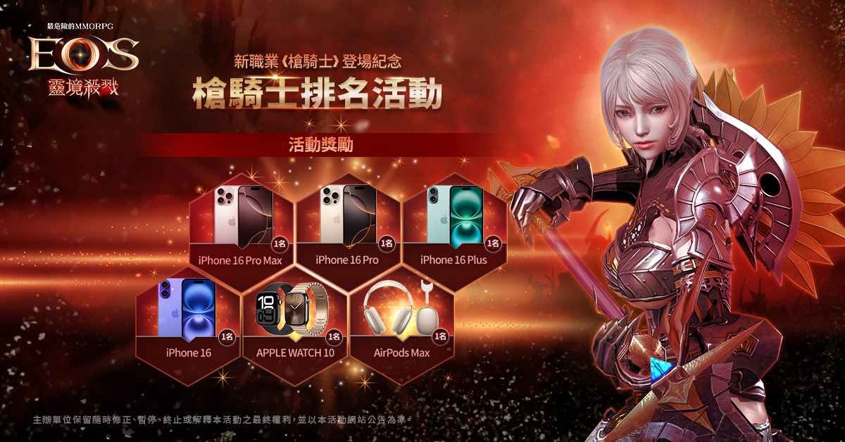 《靈境殺戮》全新篇章Ⅵ震撼登場！新職業槍騎士登場、夠強就有機會拿 iPhone 16