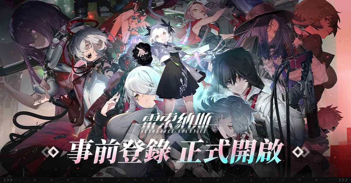《雷索納斯》雙平台事前登錄正式開啟！釋出概念 PV 及世界觀情報
