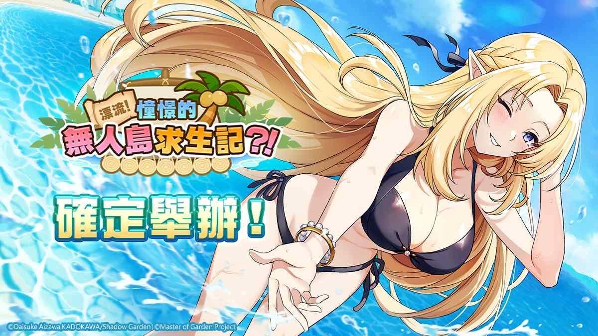 《我想成為影之強者！Master of Garden》泳裝×七影「漂流！憧憬的無人島求生記？！」季節限定活動開始