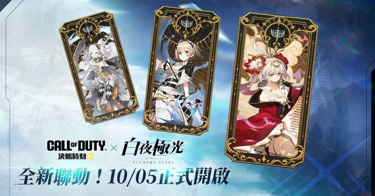 《Garena 決勝時刻 Mobile》×《白夜極光》聯名登場！為玩家帶來視聽雙重饗宴