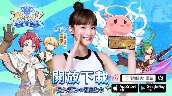 《RO 仙境傳說：重生》10/31 台港澳火熱上市！王淨化身遊戲 NPC 與你相約普隆德拉
