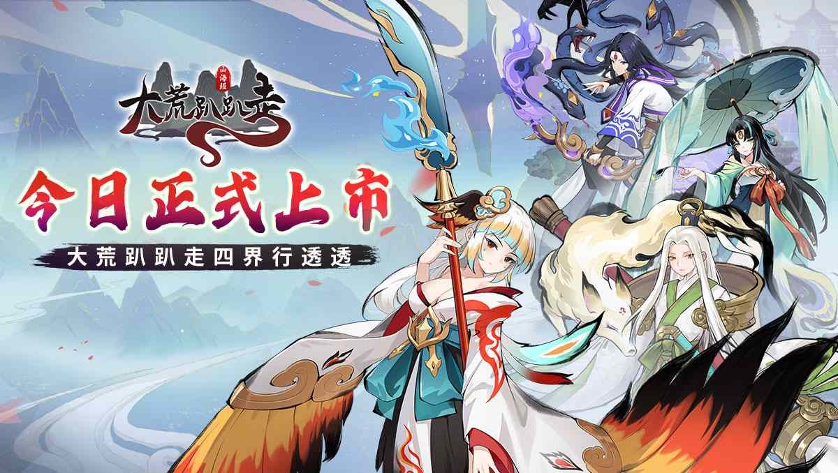 《大荒趴趴走》雙平台正式上線！同步釋出一系列開服活動