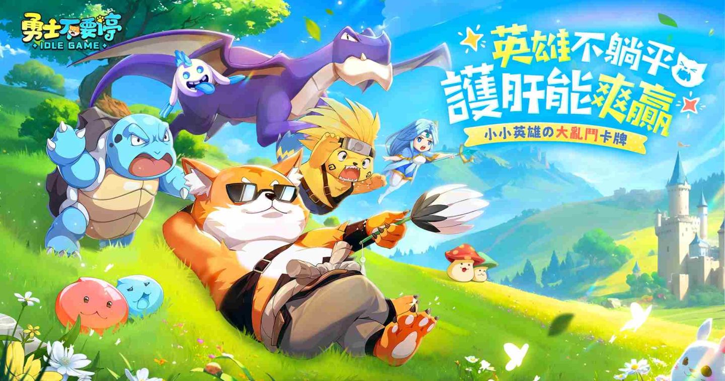 放置卡牌《勇士不要停》事前登錄開跑！送 2,025 抽和海量福利