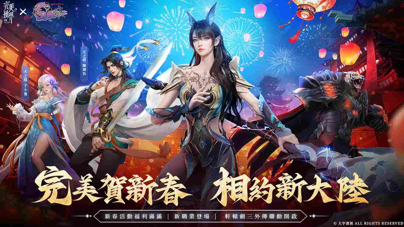 《完美世界W》釋出春節特别活動！新春時裝免費領、海量福利大贈送