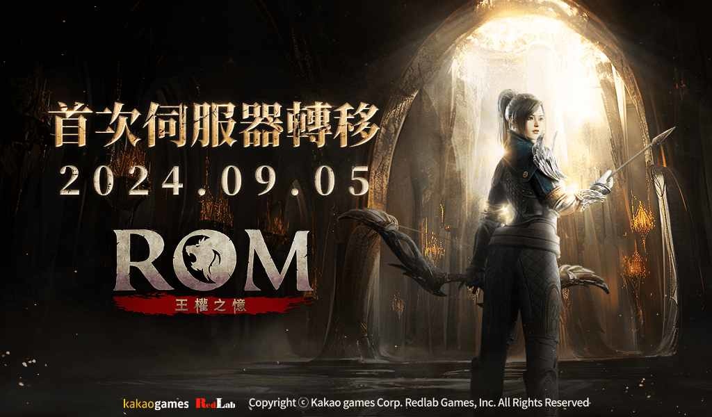 《ROM：王權之憶》進行首次伺服器轉移