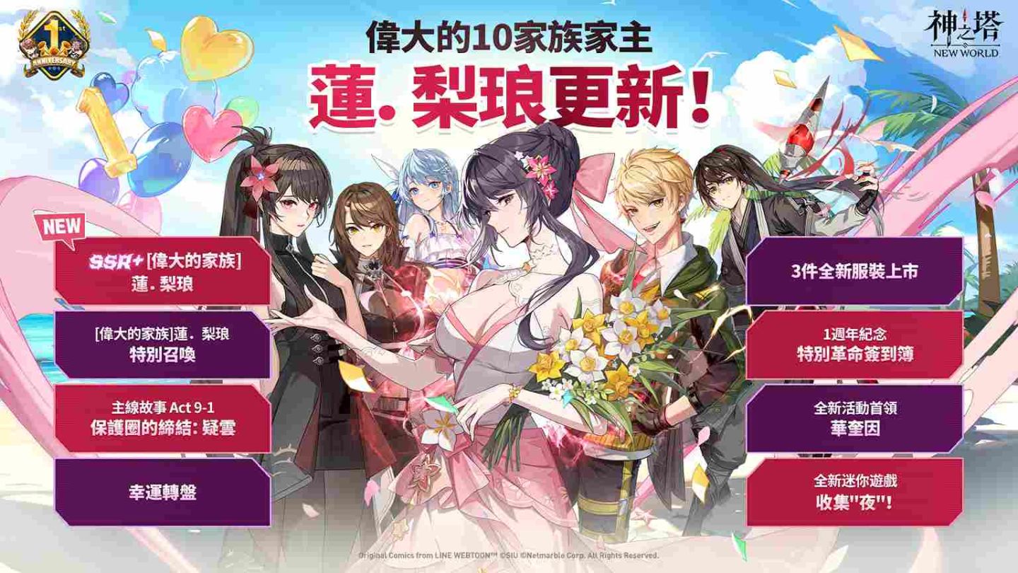 《神之塔：New World》1 週年慶典進行中！同步推出眾多活動與更新