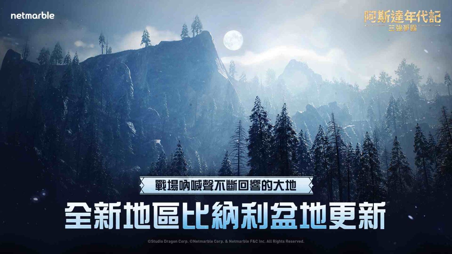 《阿斯達年代記：三強爭霸》前往「比納利盆地」冒險！全新成長系統＆限時活動同步展開