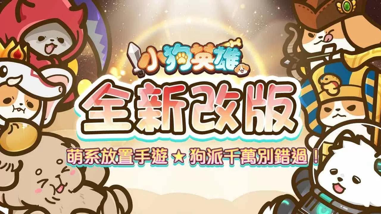 《小狗英雄》全新改版！超可愛「進化系統」讓狗狗華麗變身