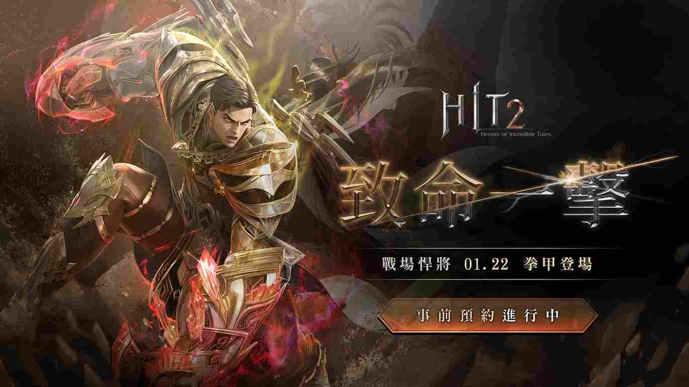 《HIT2》新職業「拳甲」預約活動開跑！同步啟動拳甲女神造型選拔