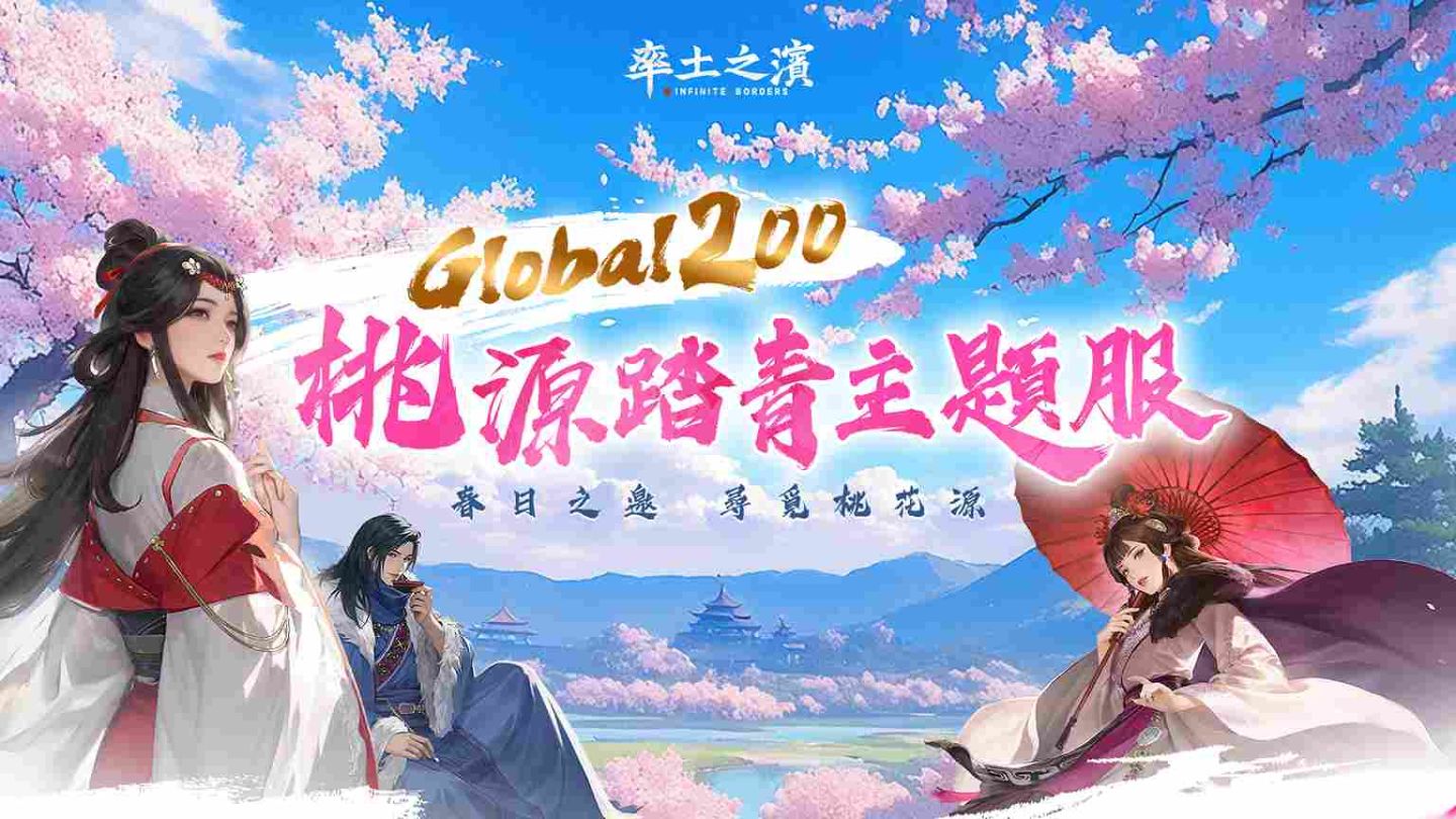 《率土之濱》春日之邀！Global 200 桃源踏青主題服登場