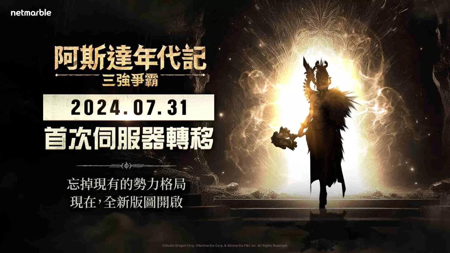 《阿斯達年代記：三強爭霸》開放玩家轉移伺服器