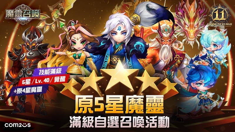 《魔靈召喚》11 週年加倍爽！自選 5 星再送免費 200 抽