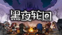 卡牌roguelike战棋游戏《黑夜轮回》试玩demo上线！