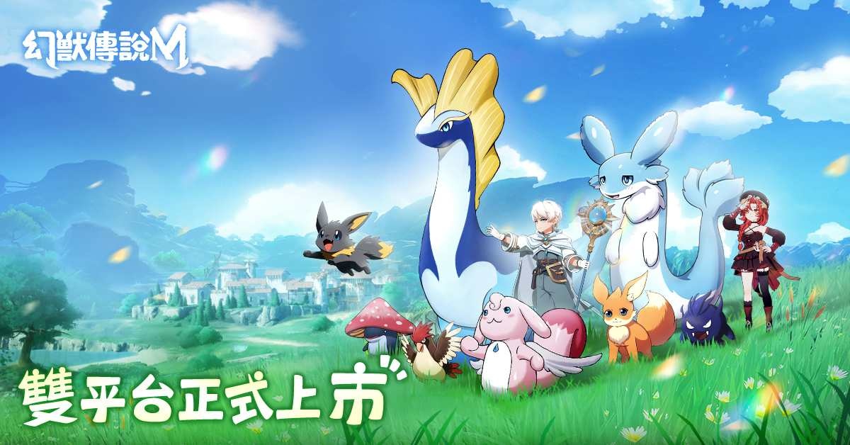 《幻獸傳說M》雙平台上市！釋出開服多項福利
