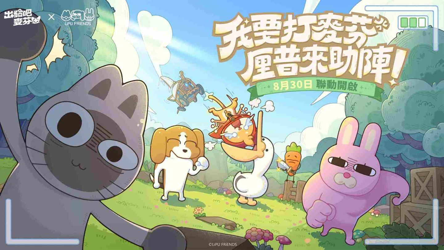 《出發吧麥芬》×《暹羅厘普》聯動展開！同步釋出全新夏日時裝、機械騎行獸