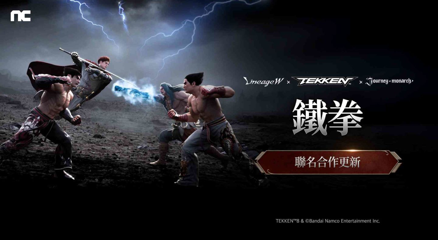 NC 旗下手遊《天堂W》、《君主之旅》×《鐵拳》推出聯名合作