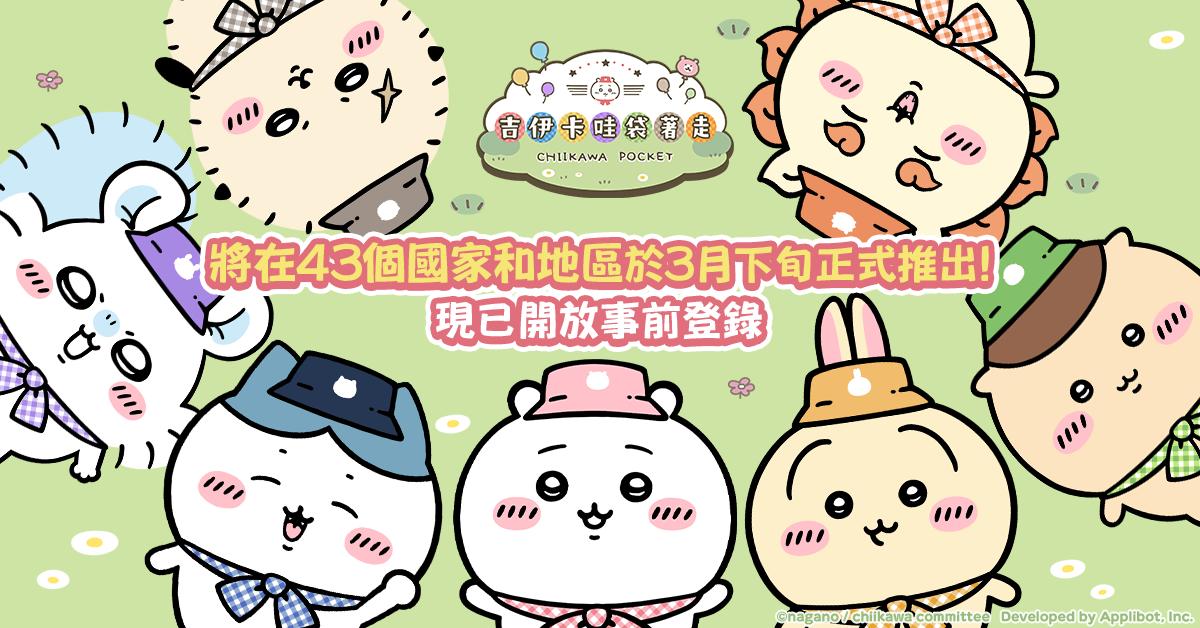 《Chiikawa Pocket》中文版《吉伊卡哇袋著走》3 月下旬台灣與日本同步上線，全球 43 區域事前登錄開跑