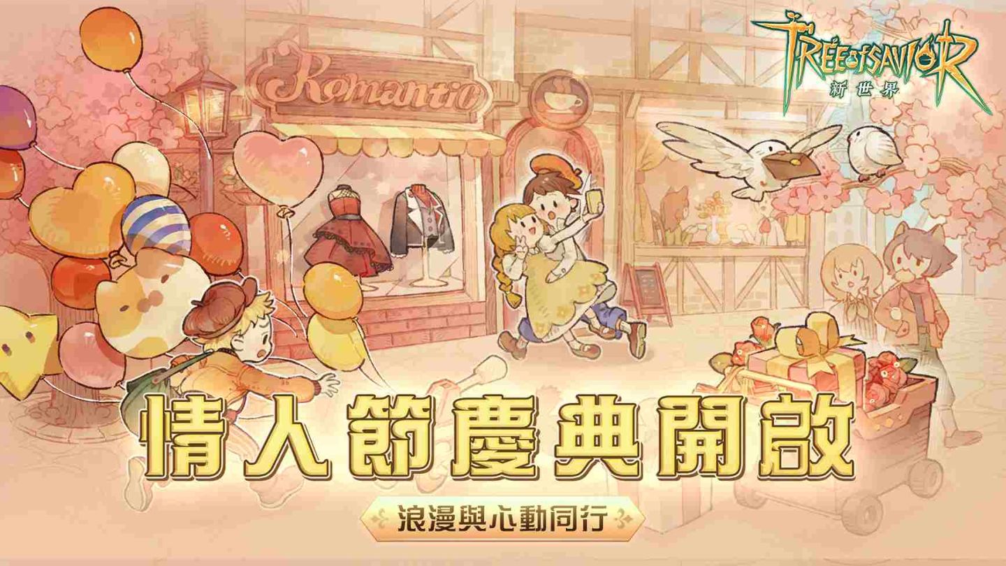 《救世者之樹：新世界》情人節版本甜蜜來襲！全新社交玩法上線