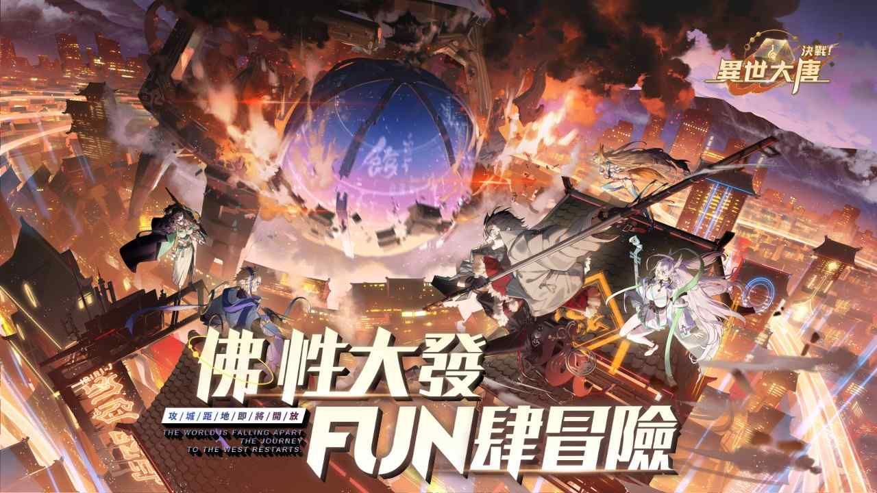 《決戰！異世大唐》跨服戰即將開放！官方直播活動同步啟動