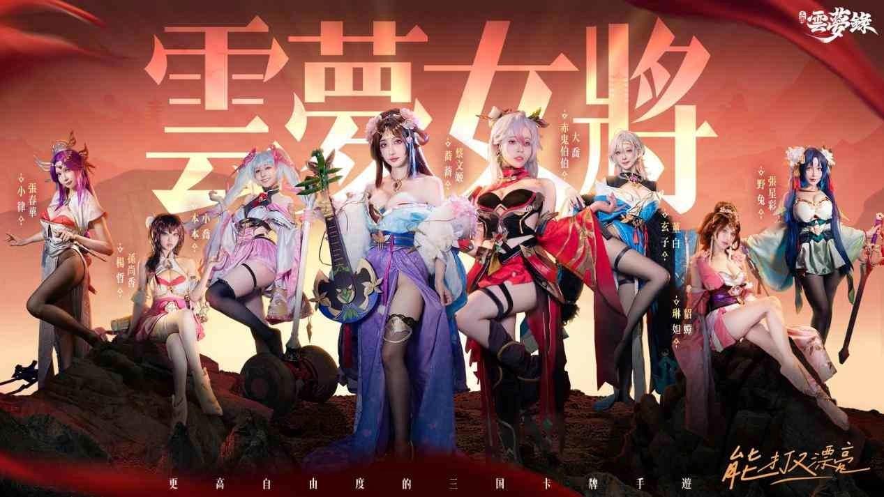 《三國雲夢錄》公布 8 大美女 KOL 雲夢女將，衝刺 7/16 上市