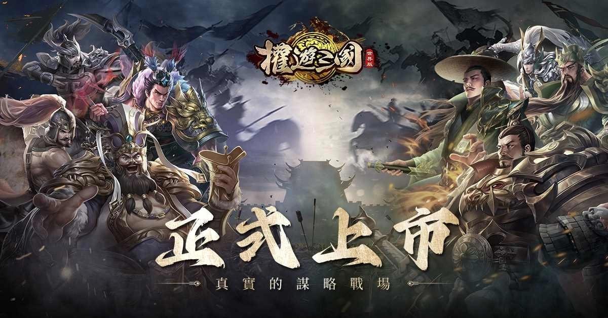 萬人國戰策略手遊《權遊三國：世界版》7/24 正式上市