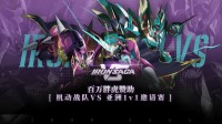 《机动战队VS》首届线上1v1亚洲邀请赛开幕!