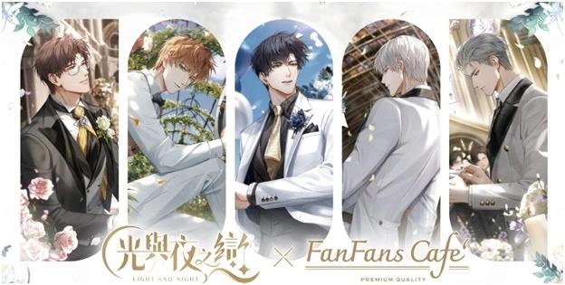 繁花盛放，與你立下此生不渝的誓約！《光與夜之戀》ｘFANFANS CAFÉ浪漫登場