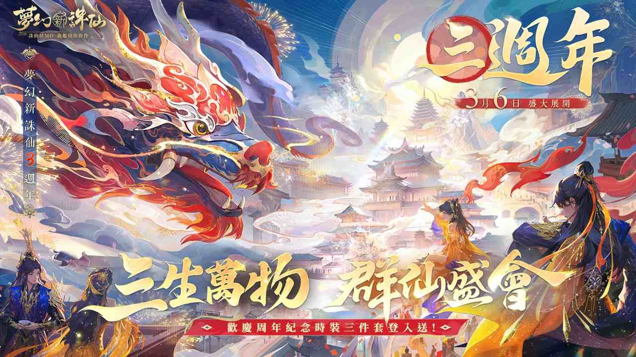 《夢幻新誅仙》三週年登入送紀念時裝！焚香少男正式登場