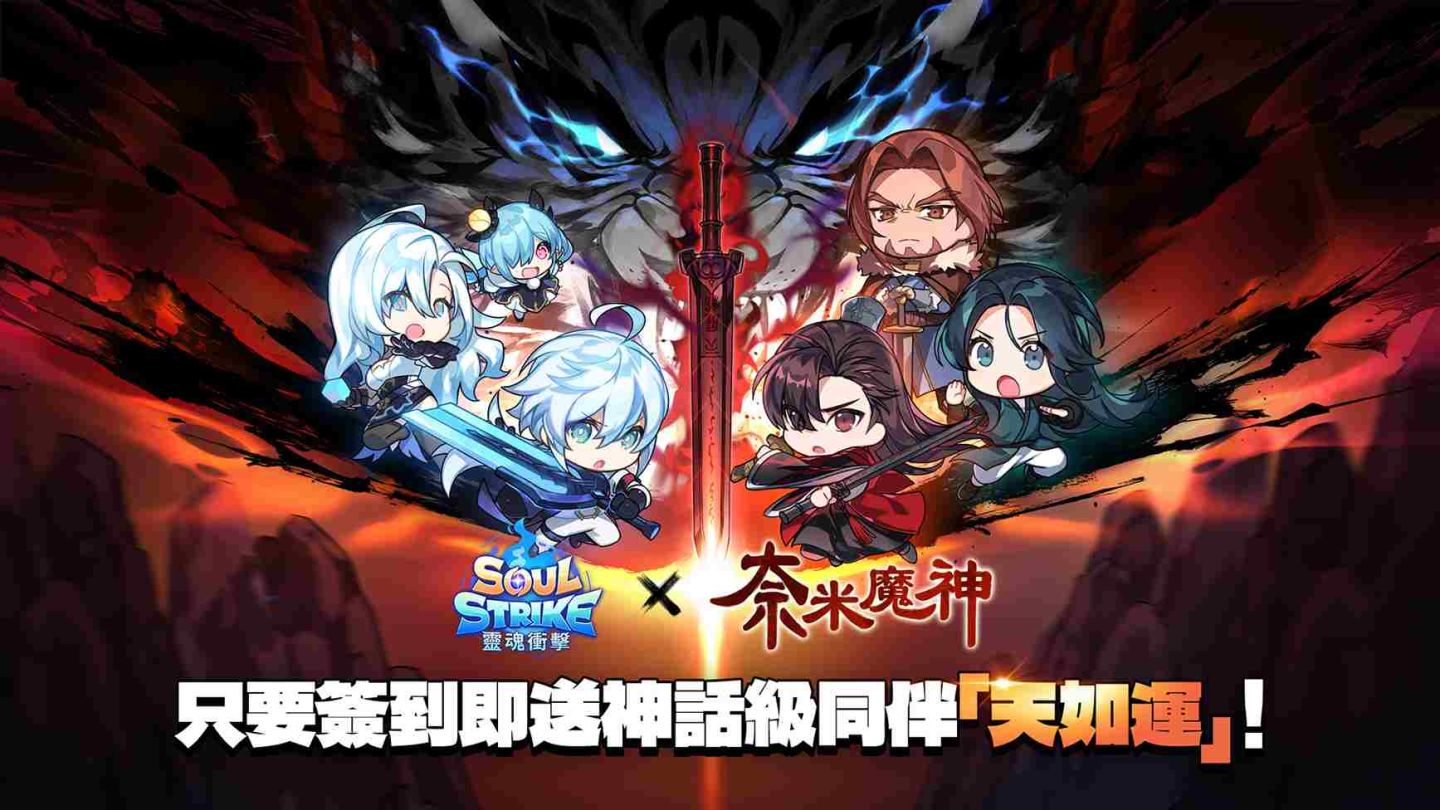 《靈魂衝擊：無限放置》×《奈米魔神》限時聯名登場！登入送神話天如運