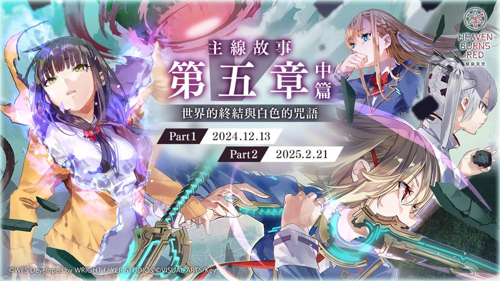 《緋染天空》主線第五章「世界的終結與白色的咒語」12/13 上線，新服裝 SS 茅森月歌登場