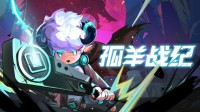 《孤羊战纪》正式定档：8月15日开启抢先体验！