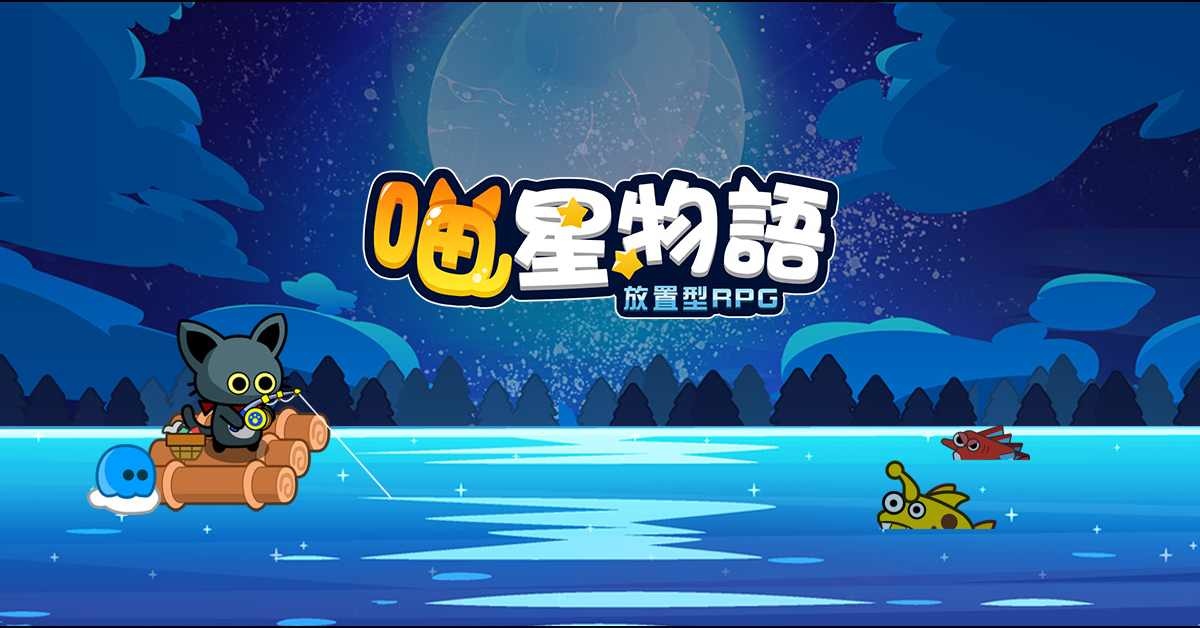 休閒放置手遊《喵星物語：放置型RPG》事前預約開放中