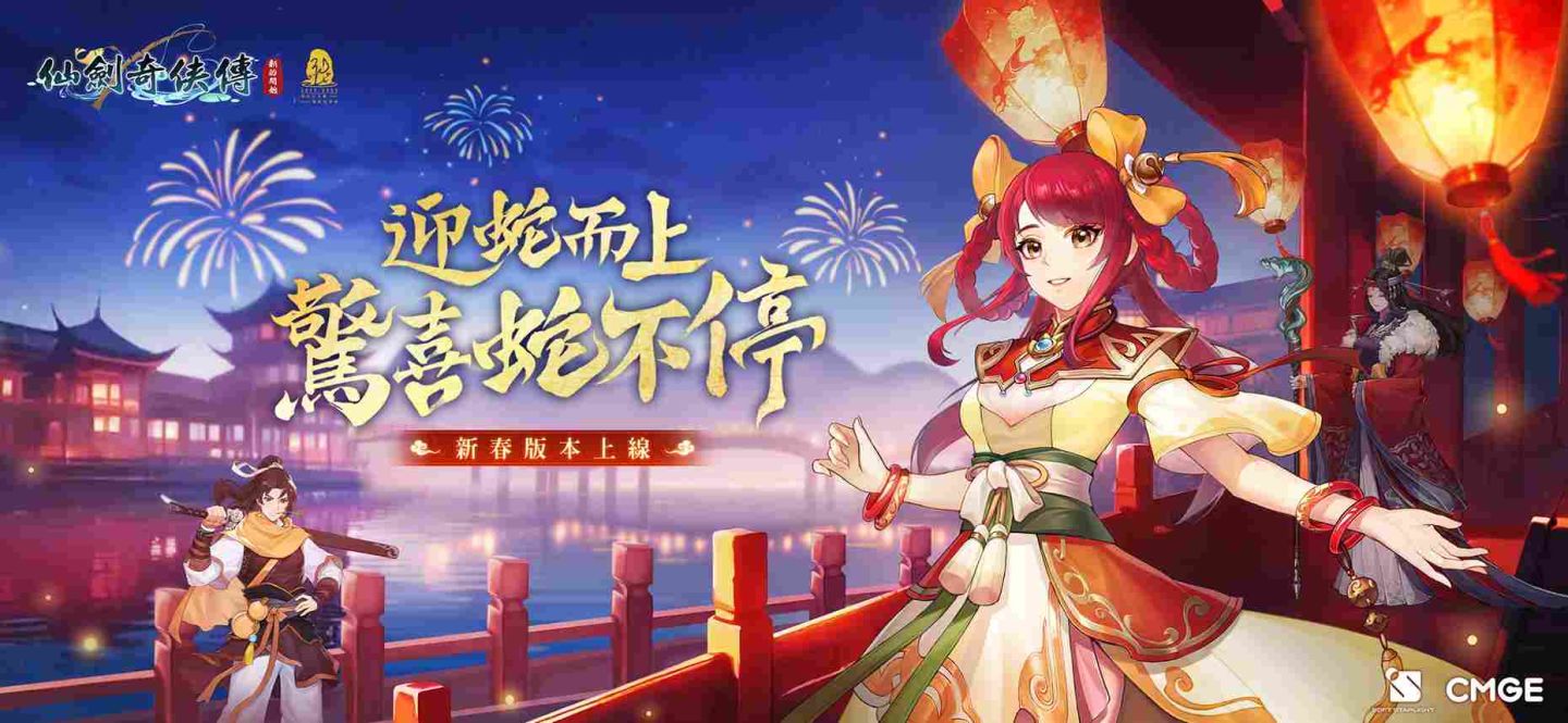 《仙劍奇俠傳：新的開始》新春活動預告！搶先公開諸多福利內容